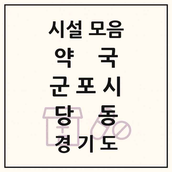 경기도 군포시 당동 약국 목록